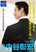 月刊・中谷彰宏40