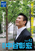 月刊・中谷彰宏42