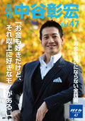 月刊・中谷彰宏47