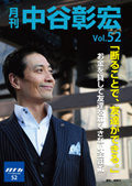 月刊・中谷彰宏52