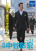 月刊・中谷彰宏53