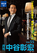 月刊・中谷彰宏55