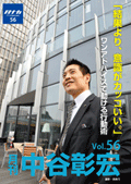 月刊・中谷彰宏56