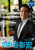 月刊・中谷彰宏57