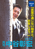 月刊・中谷彰宏62