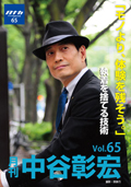 月刊・中谷彰宏65