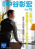 月刊・中谷彰宏76