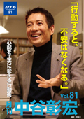 月刊・中谷彰宏81