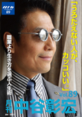 月刊・中谷彰宏89