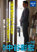 月刊・中谷彰宏90