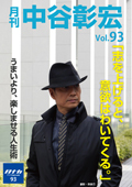 月刊・中谷彰宏93