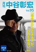 月刊・中谷彰宏95