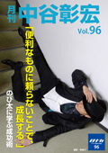 月刊・中谷彰宏96