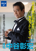 月刊・中谷彰宏97