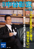 月刊・中谷彰宏98
