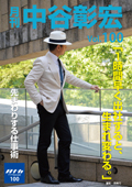 月刊・中谷彰宏100