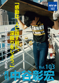 月刊・中谷彰宏103