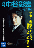 月刊・中谷彰宏104