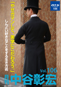 月刊・中谷彰宏105