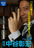 月刊・中谷彰宏108