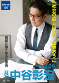 月刊・中谷彰宏109