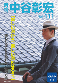 月刊・中谷彰宏111