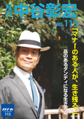 月刊・中谷彰宏113
