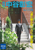 月刊・中谷彰宏114