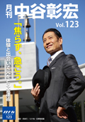 月刊・中谷彰宏123