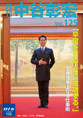 月刊・中谷彰宏125