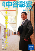 月刊・中谷彰宏126