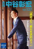 月刊・中谷彰宏127