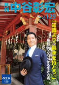 月刊・中谷彰宏129